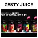 제스티 쥬시(ZESTY JUICEY) 입호흡 액상 – 베리 라임 & 키위 패션 크로스미니4 기기로 즐겨본 리얼 후기