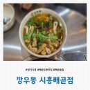 [경기/시흥] 우동이 맛있는 배곧찐맛집 &#39;깡우동 시흥배곧점&#39; 솔직후기