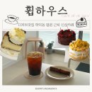 세븐일레븐 인천학익2호점 | [인천 학익동 카페] 법원 근처 디저트 신상 감성 카페 '휩하우스' 내돈내산 솔직후기