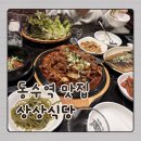 동수 | 동수역 한식 맛집 상상식당 후기 - 제육볶음 고등어구이 우렁강된장 정식
