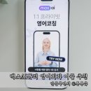 입 트임 영어회화 | 영어회화 어플 추천 맥스AI튜터 화상영어 사용 후기