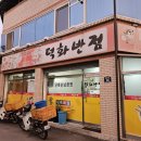 덕화반점 이미지