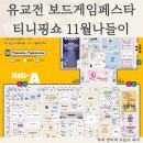 ㈜신나는세상 | 유교전 사전등록 보드게임페스타 티니핑쇼 11월나들이