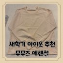 (내돈내산) 새학기 아이옷 구매 후기 무무즈에센셜