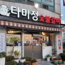 다미정숯불갈비
