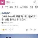 하이워너블 2018 MAMA 재팬 워너원X마마무 보컬 콜라보 무대 이미지