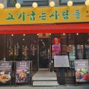 고기굽는 사람들 | 샤로수길 맛집 고기굽는사람들 웨이팅