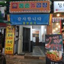동춘돌판 모듬구이 곱창 막창 대창 염통 창원 가음정동 동춘돌곱창 창원가음점 후기