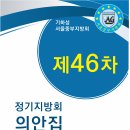 제46차 정기지방회 의안집 2007년(순복음신내교회) 이미지