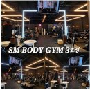내 몸이 달라지는 느낌, 신방동 헬스장 에스엠바디짐 신방통정 2호점 후기