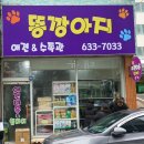 똥깡아지애견&수족관