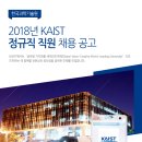 [KAIST] 2018년 정규직 직원 채용(노무 행정 분야) 이미지