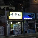 거제해맞이역 | 부산 시청 거제해맞이역 로컬 술집 막끌리