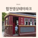 조선미디어부산경남지사 | 부산 근교 아이랑 가볼만한 곳 경남 합천영상테마파크 야간개장 모노레일