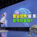 뇌전이암을 치료하는 또 다른 치료제 몸에서 전이된 뇌암, 희망은 있다 이미지