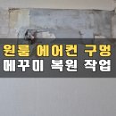 세븐일레븐 평택합정원룸점 | 원룸 벽에어컨 구멍 메꾸미 복원 수리 (대전 침산)