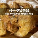 삼구옛날통닭 - 거제시 중곡로3길 42 | 삼구옛날통닭