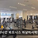 메가나인 휘트니스 | 하남 헬스장 메가나인 피트니스 하남미사역점 하남 헬스장 메가나인, 쾌적한 환경