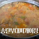 송탄부대찌개이정 이미지