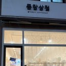 퐁당상점