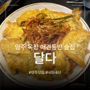 경기도 양주 옥정 R6단지 애견동반 술집 안주 맛집 '달다' 방문 후기