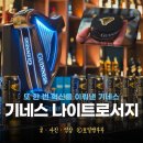 기네스 나이트로서지 후기 사용법 추천 이유 기네스 흑맥주