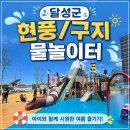 테크노산단 | [공지] ⛱️ 2026 달성군 물놀이터 어디가 좋을까? 현풍 테크노폴리스·구지 운영기간·주차·준비물 비교