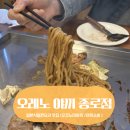 오레노 야끼 종로점 | 종각역 고기 말고 색다른 거? 오코노미야끼 &amp; 야끼소바 | 오레노 야끼 종로점 후기
