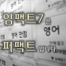 임팩트세븐학원