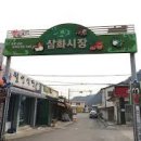 삼화시장 이미지