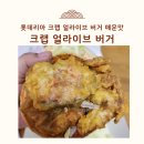 롯데리아 신메뉴 크랩얼라이브버거,블랙페퍼맛매운맛 후기(소프트쉘 크랩)