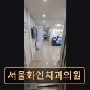 화인치과의원 이미지