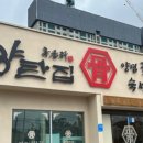 양탄집문성점 이미지