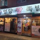 서울영양왕족발 이미지