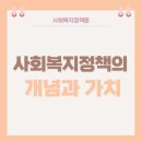 사회복지사 1급 이론 - 사회복지정책론 이미지