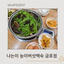 나능이능이버섯백숙(금호점) | 광주 서구 몸보신 음식 나능이 능이버섯백숙 금호점