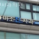 서울미소진치과의원 이미지