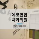 에코치과의원 이미지