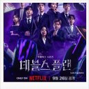 두뇌 서바이벌 종류별로 리뷰 (스포o)/ 데블스플랜vs더지니어스vs피의게임 다음엔 뭐보지? / 시간순삭ott