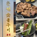 춘선소제동숯불구이 이미지