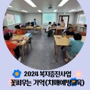 💛2024 복지증진사업 꽃피우는기억(치매예방교육) 9주차💛 이미지