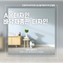 AY디자인ㅣ바닥재총판디자인, 강동구 체육관 이전공사 도장시공 DIY셀프시공