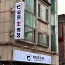 우돈정자생막창 이미지