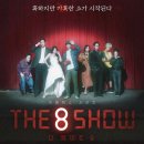 더 에이트 쇼 (the 8 show) 등장인물 노출 수위 스포 결말 후기