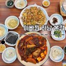 꼰대아빠해물찜 | 하남 아빠찜 본점ㅣ해물찜 코다리조림 맛집 재방문 후기 (또간집)