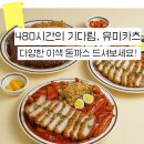근해안강망수산업협동조합 - 송파구 가락로 244 | 성북구돈까스 겉바속촉 이색돈까스들의 향연, 유미카츠