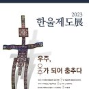 (전시안내) 한울제도展 인사동 마루아트센터 25일(수)~30일(월) 이미지