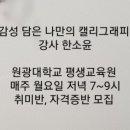 한소윤캘리그라피
