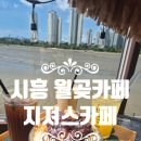 똑똑카페 | 시흥 월곶카페 지져스카페 인절미 팥빙수 후기