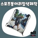 부원세탁 | 스포츠동아리짐색제작, 올메이드에서 진행한 맞춤 짐색 제작 후기